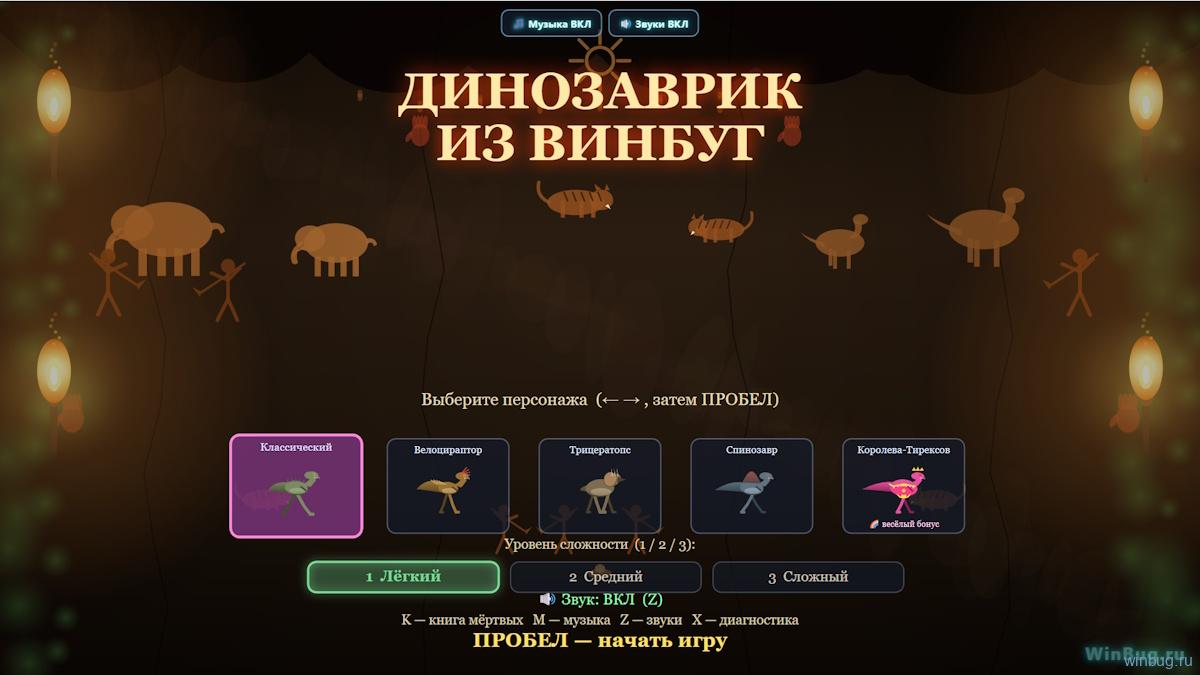 Динозаврик из Винбуг. Меню игры. Динозаврик из Винбуг. Меню игры.