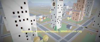 Проверить скорость интернета онлайн - WINBUG Live City